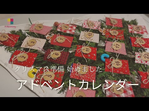 クリスマス準備🎄／アドベントカレンダー／ハンドメイド雑貨