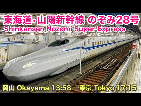 【車窓】のぞみ28号 岡山→東京 東海道•山陽新幹線 S700系海側 See Japan by train “Shinkansen Nozomi Super Express for Tokyo”