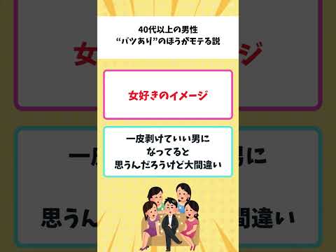 【有益】40代以上の男性“バツあり”の方がモテる説【ガルちゃん】