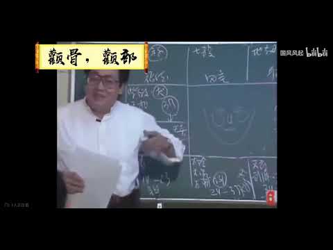 国学大师倪海厦：女人的面相之颧骨与额部