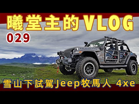 曦堂主雪山下試駕Jeep 牧馬人4xe，十年再續康定情歌！