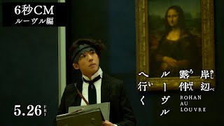 映画『岸辺露伴 ルーヴルへ行く』6秒CM ルーヴル編 【5月26日(金)公開】