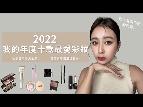 唐葳weiwei｜2022我的年度十款最愛彩妝｜直接素顏化給你們看！私下愛用物大公開！