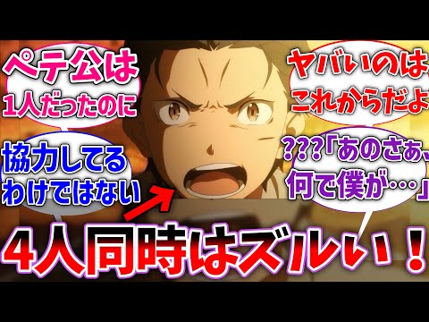 【リゼロ】スバル「大罪司教4人同時はなんか違うだろ！」に対するネットの反応集【Re:ゼロから始める異世界生活】【反応集】【アニメ】