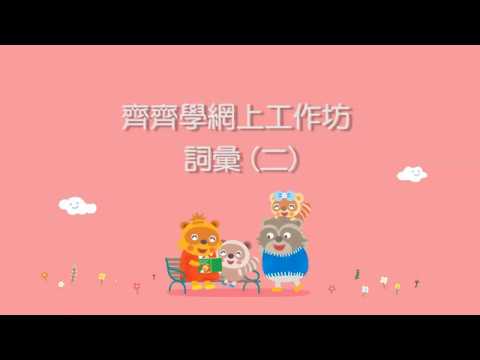 齊齊學網上工作坊 - 詞彙 (二)