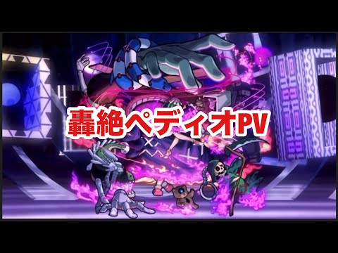 【モンスト】轟絶ぺディオPV