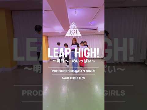 【踊ってみた】Leap High!#社会人ダンスサークル #dance