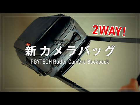 【期間限定10％割引コードあり】PGYTECHの新カメラバッグ『ローラーカメラバックパック』＆『フォトグラフィーグローブマスター』レビュー