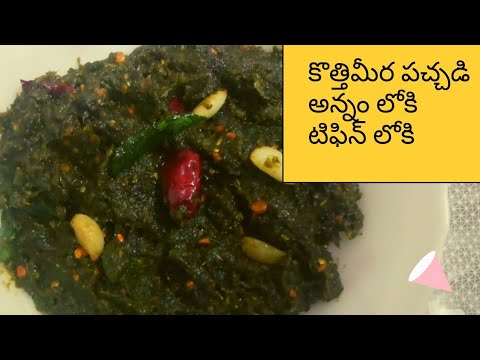 కొత్తిమీర పచ్చడి|Kothimeera Pachadi For Rice in telugu|Coriander Chutney|Kothimeera Nilava Pachadi