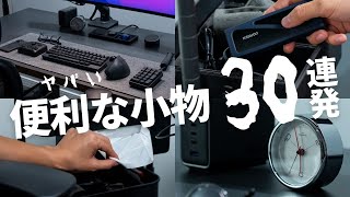 【ほぼ5,000円以下】デスク周りの便利グッズ・おしゃれ小物アイテムを一挙に紹介！