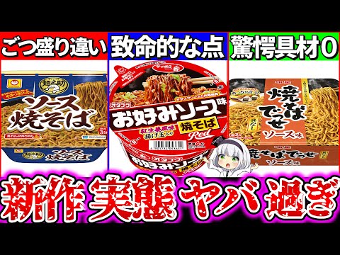 【ゆっくり解説】具無しが流行り！新作激安カップ焼きそば３選の裏側を実食辛口レビュー！マルちゃん新作麺之助 とごつ盛り驚愕の違いとは？