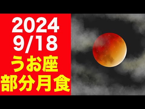 自分の影と向き合う時！2024/9/18はうお座部分月食！個人・社会への影響を徹底解説！【魚座満月 月蝕】