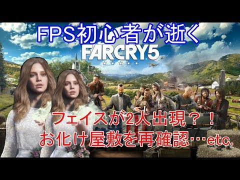 #9.FPS初心者が逝く"FARCRY5"「フェイス地区編①.ゆっくり達の気ままな休日」【ファークライ５】