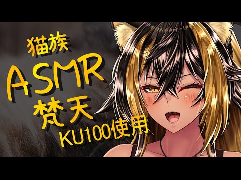 ⚡ASMR / KU100 猫族店_梵天  ( FuwaFuwaMOU )【猫小夜くろえ/Vtuber】