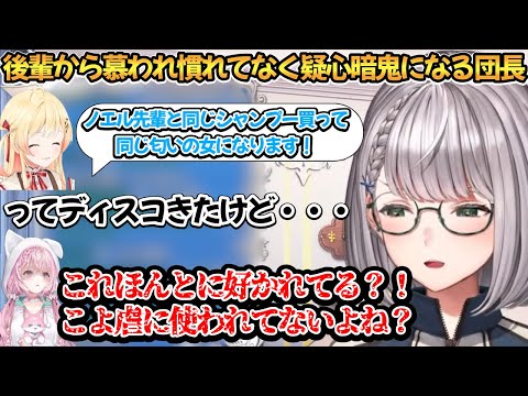 奏から本当に好かれているか不安になる団長【白銀ノエル/博衣こより/音乃瀬奏】