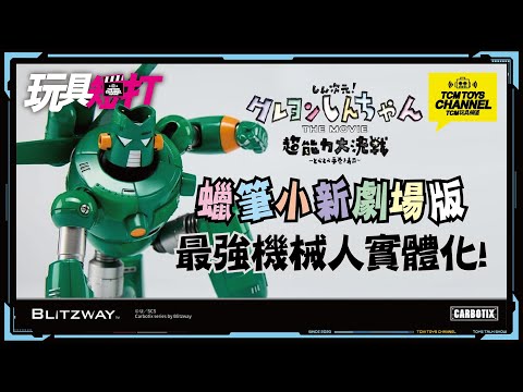 玩具短打 211集 蠟筆小新劇場版 最強機械人實體化 Blitzway 康達姆機器人 鋼達姆機器人Carotix Kantam Robo クレヨンしんちゃん Crayon Shin-chan 超合金