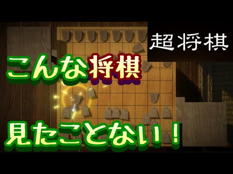 【前編】【対戦プレイ】こんな将棋知らない「超将棋」【LED】