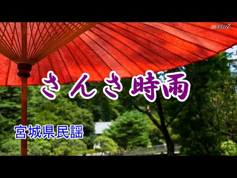 さんさ時雨【祝い歌】　　宮城県民謡　　　　　song-by　masu2