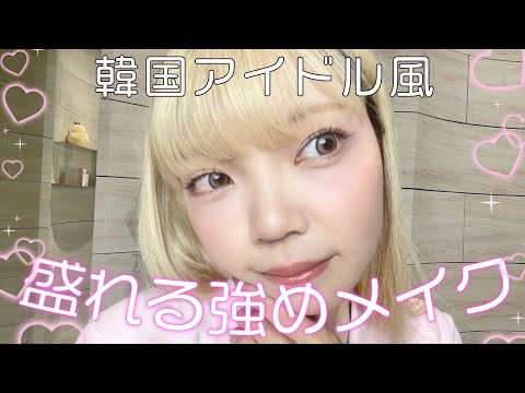 韓国アイドル風の強めメイクで盛りたい💖