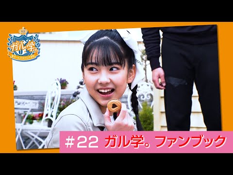 Girls² - 密着ドキュメンタリー「Girls² REVOLUTION」 #22