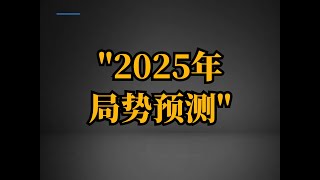 2025年局势预测