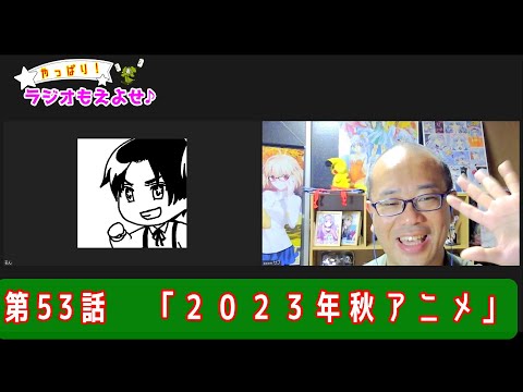 やっぱり！ラジオもえよせ♪ 第53話「2023年秋アニメ」