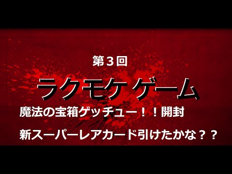 クラロワ 第3回 60枚入った宝箱！！ 魔法の宝箱ゲット 中身確認 Clash Royale Huge treasure chest