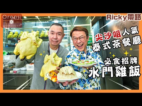 Ricky帶路 尖沙咀人氣泰式茶餐廳 必食招牌水門雞飯 皮爽肉滑有雞味 雞飯最好食 粒粒分明有油香Popular Thai style Cha Chaan Teng in Tsim Sha Tsui