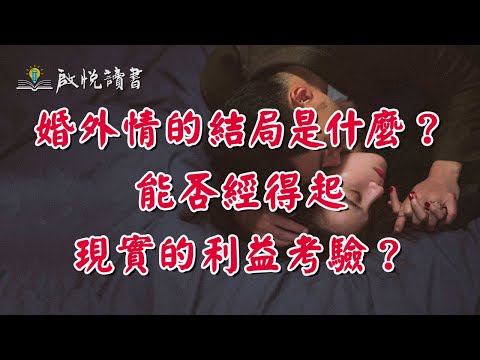 婚外情的結局是什麼？能否經得起現實的利益考驗？#婚外情 #外遇 #出軌離婚 #中年婚姻危機 #啟悅讀書