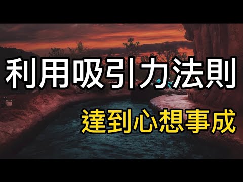 吸引力法則能夠心想事成? 黃金七個方法跟著做 正面思維 Positive Thinking 邁向成功之路