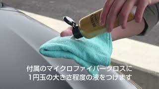 ソフト９９『コーティング施工車リフレッシュクリーナー』【SOFT99 TV】