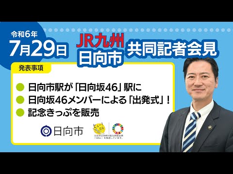 臨時記者会見_日向坂46×日向市×JR九州_宮崎の賑わいプロジュクト