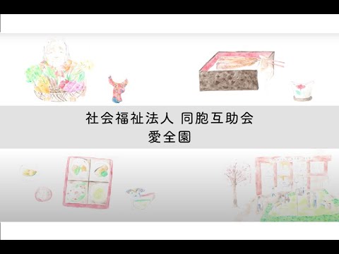 仕事を通じて成長できることの楽しさを感じてほしい【社会福祉法人 同胞互助会 愛全園　採用メッセージ】