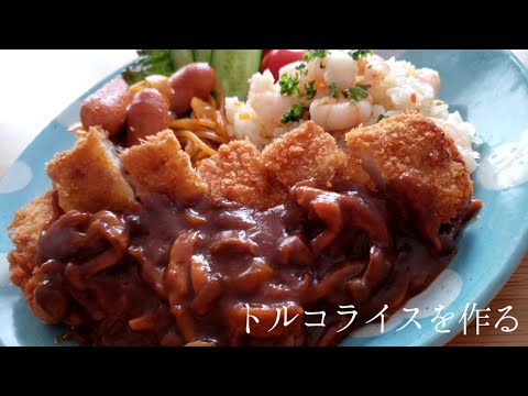 【料理】トルコライスを作る  cooking　ナポリタン　ピラフ　とんかつ