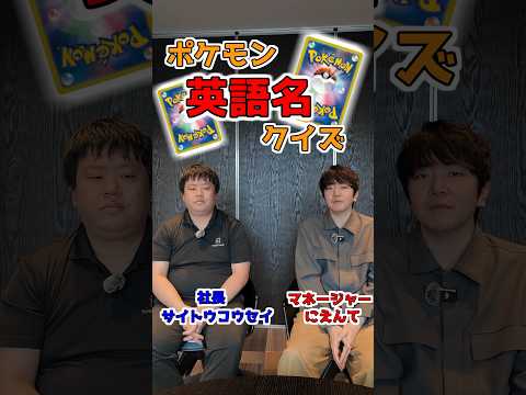 【ポケカ】ポケモン英語名クイズ#ポケカ #ポケモン #shorts