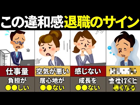 【40.50.60代必見】絶対見逃すな！仕事を辞めるべき時に感じるサイン12選【ゆっくり解説】