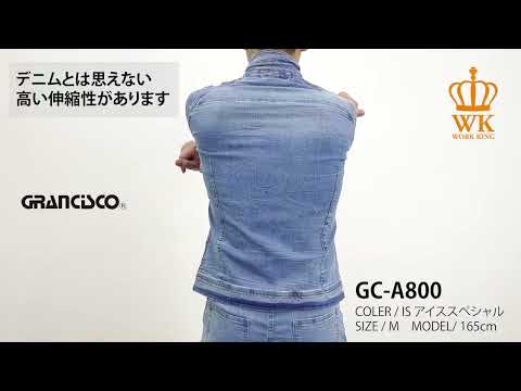 【GRANCISCO GC-A800 上下セット】 ワーク・キング 試着動画