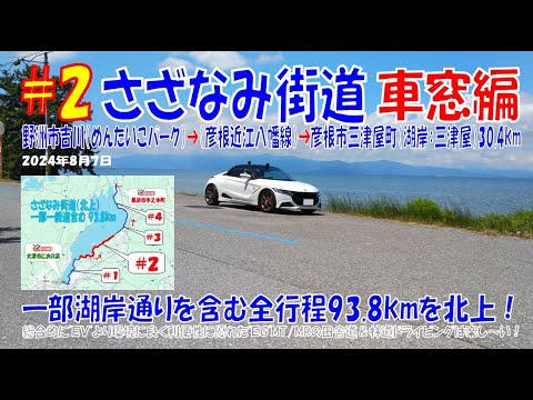 ’24夏(#2 車窓編)  びわ湖【さざなみ街道】野洲市吉川（めんたいこパーク）➡（彦根近江八幡線）➡彦根市三津屋町（湖岸：三津屋）ほぼほぼノーカット30.4ｋｍ（S660α6MT）2024年8月7日