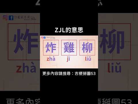 【ZJL的意思】 #迷因 #梗圖 #笑話 #情侶