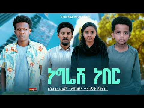 ነግሬሽ ነበር - Ethiopian Movie Negresh Neber 2024 Full Length Ethiopian Film Negriesh Neber 2024