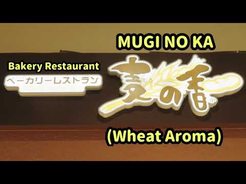 パン食べ放題@麦の香(Bread All You Can Eat @ MUGI NO KA)