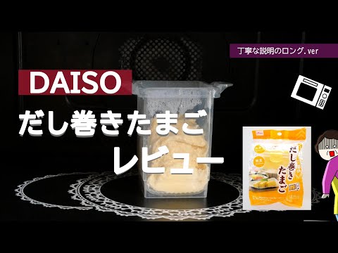 DAISOのレンジで『だし巻きたまご』のレビュー