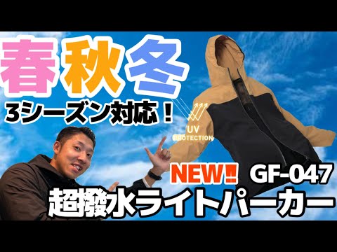 【オリジナルブランド】３シーズン対応のライトパーカーが新登場！！