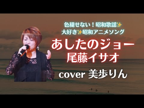 色褪せない！昭和歌謡✨「あしたのジョー／尾藤イサオ　cover 美歩りん」