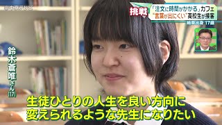 【吃音（きつおん）】“言葉が出にくい”高校生が接客　｢注文に時間がかかる｣カフェ