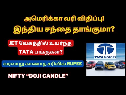 அமெரிக்கா வரி விதிப்பு! - இந்திய சந்தை தாங்குமா? | Tamil | Tata Motors | TATA Capital | Nifty Level