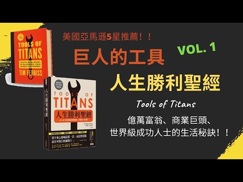 世界級成功人士的習慣和人生秘訣！超實用的行動指南！【巨人的工具/人生勝利聖經 書評】- VOL 1