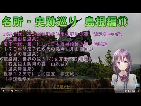 【名所・史跡巡り】島根編①　赤穴瀬戸山城～白鹿城