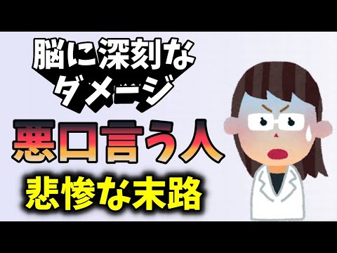 今すぐ止めて！悪口をいう人に起こる悲惨な末路！