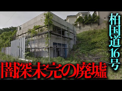 何故か未完成のまま20年以上放置された「闇が深い廃墟」を調査する【都市伝説】